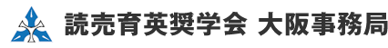 読売育英奨学会 大阪事務局