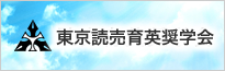 東京読売育英奨学会